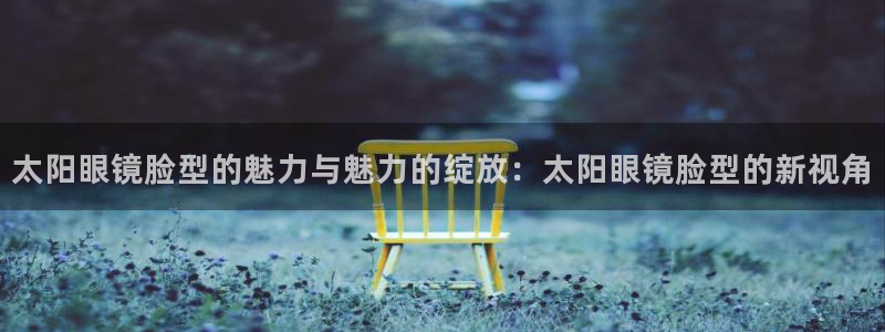 新宝5玩法